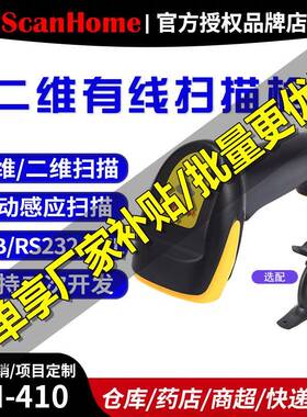 ScanHome扫码器读码器手持二维码条码扫描抢扫码器SH-410精准
