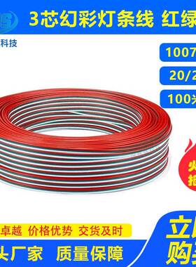 3芯幻彩灯条线1007#18/20/22号3P红绿白并线LED平行电源延长线