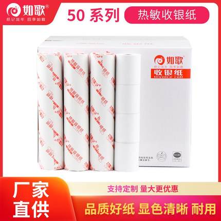 如歌热敏纸收银纸57*3057*4057*50超市餐饮酒店小票机收银机