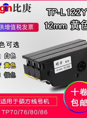 硕方线号机专用贴纸TP-L122Y黄色12mm适用TP70TP80线号机不干胶