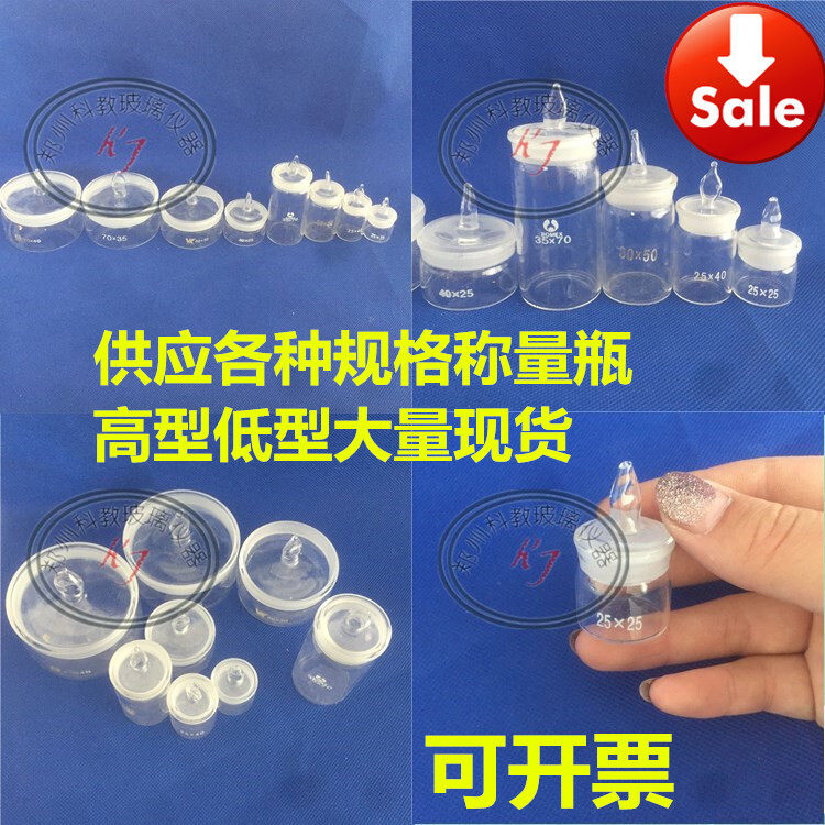 高型称量瓶40*25天平称量瓶玻璃称量瓶规格齐全实验室玻璃仪器