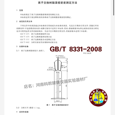 GB/T 8331-2008离子交换树脂密度计40ml离子交换湿视密度测定方法