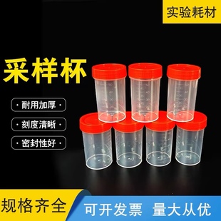 包 塑料样品杯螺旋盖60ml带刻度采样杯50个 实验化验一次性取样杯
