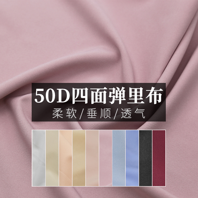 50D四面弹内衬服装打底面料
