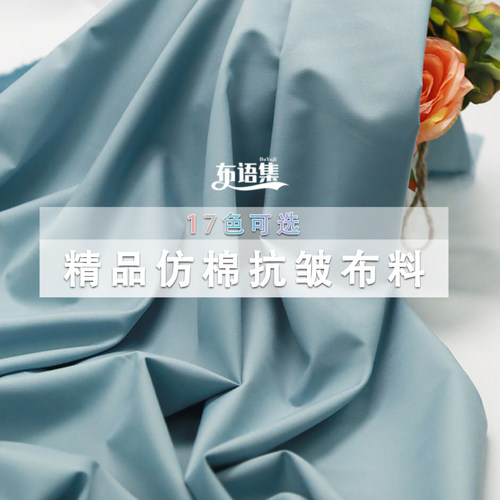 仿棉抗皱布料顺滑舒适服装面料