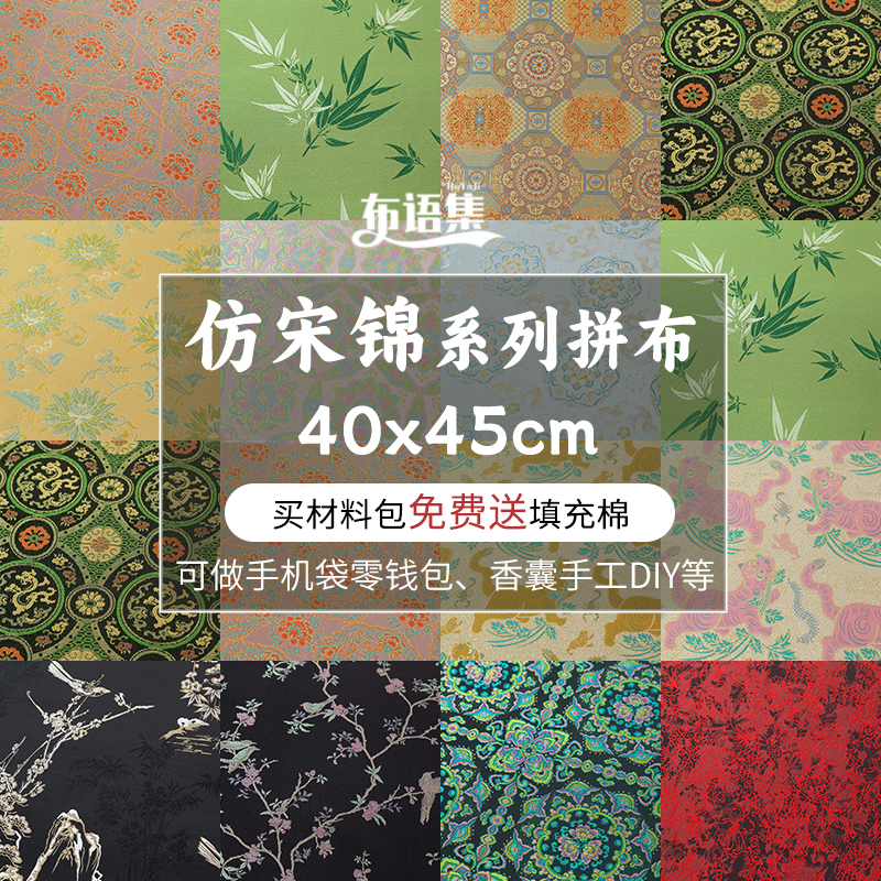 中国风仿宋锦布头手工DIY材料