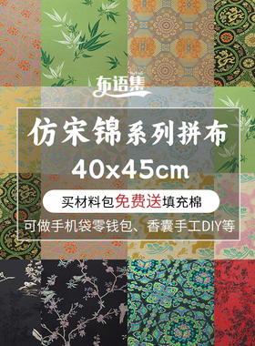 中国风仿宋锦布头发夹挂饰香囊手工DIY材料包提花织锦缎布料面料