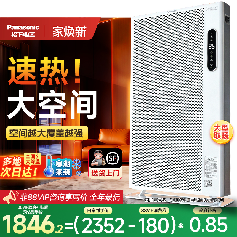 【别墅级】松下大面积全屋取暖器