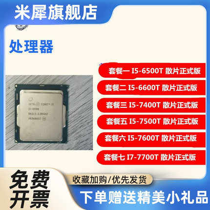 I5-6500T I5 6600T I57400T I5 7500T 7600T I7-7700T CPU 散片