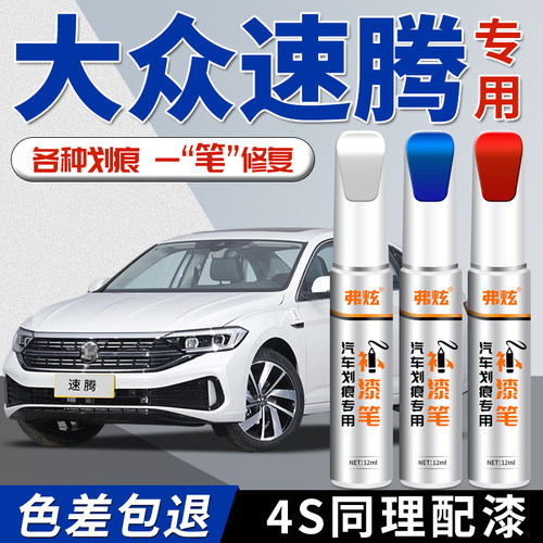 适用福斯新速腾L专用补漆笔极地白海贝金锰石黑汽车原厂划痕修复