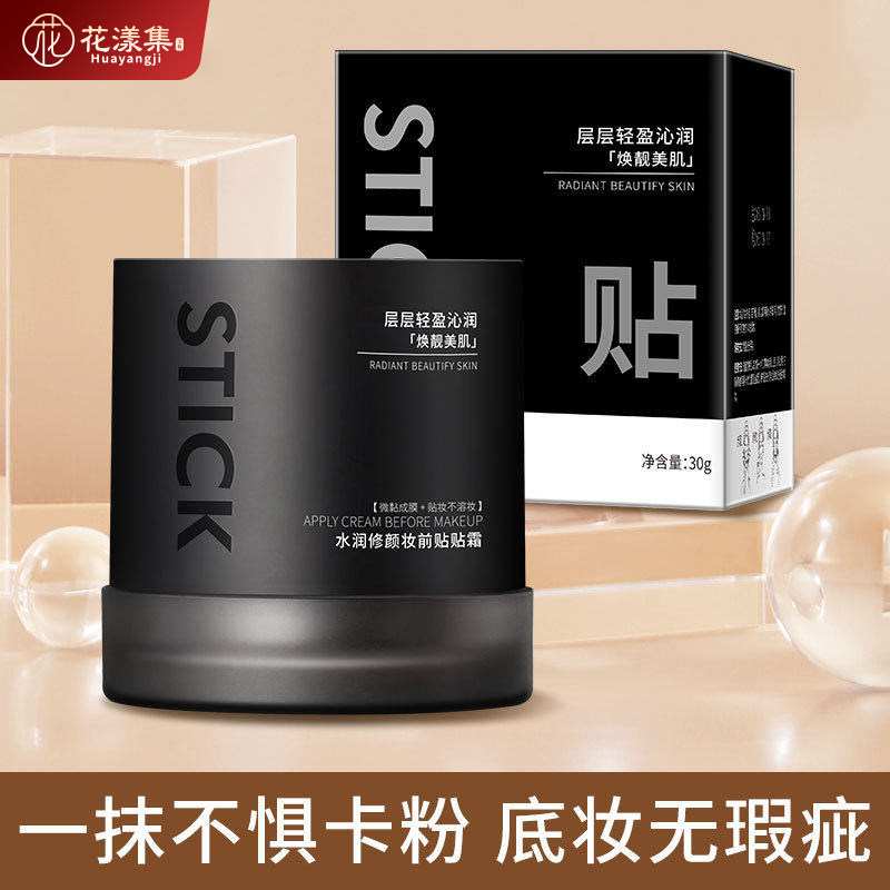 水润修颜隔离贴贴霜隐毛孔不暗沉