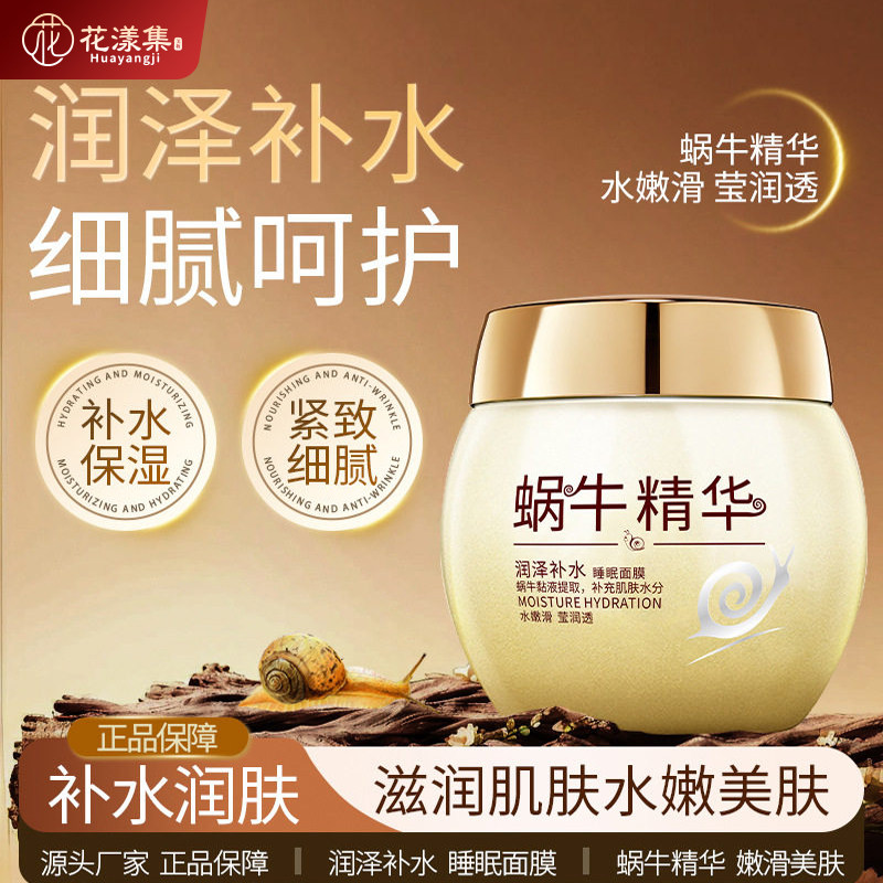 蜗牛原液免洗面膜保湿补水睡眠面膜收缩毛孔提亮肤色润泽夜间使用