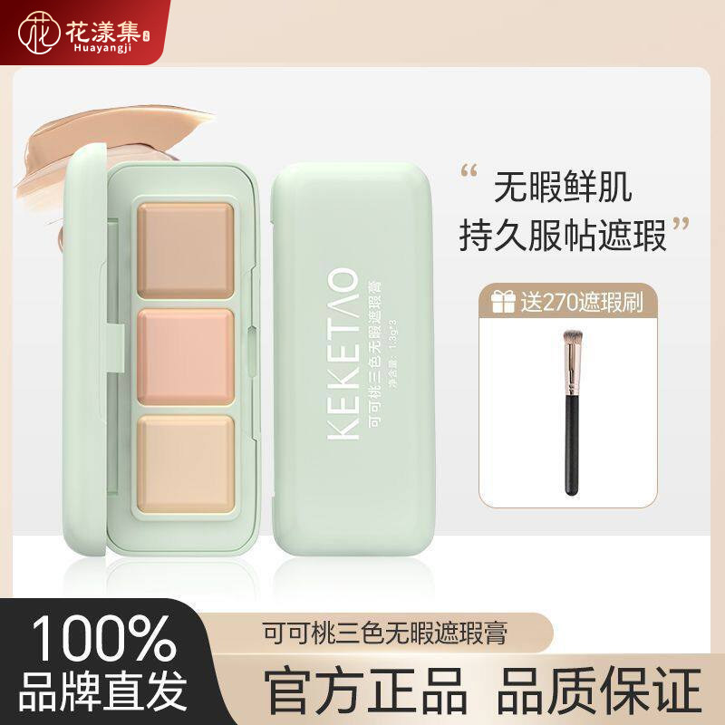 三色无暇防水遮瑕盘遮盖黑眼圈