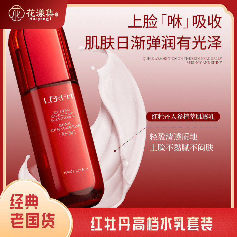 正品红牡丹高档水乳套装补水保湿抗皱紧致改善暗沉抗氧化妆品水乳