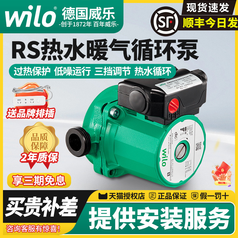 WILO威乐水泵RS循环帮浦水泵家用回水系统暖气片地暖地热热水回水