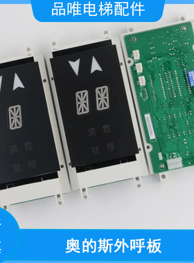 电梯外呼显示板单并梯单/双8米XBA XAA23550B4/B3适用西子奥的斯