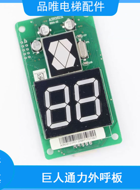 电梯外呼显示板A3N54513 A3N18546 A3J16426-A4/A3适用巨人通力