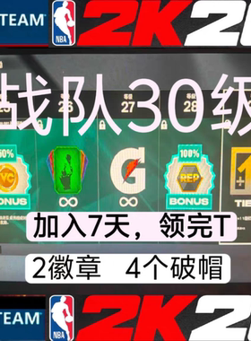 STEAM NBA2k26VC 加入战队30级/7天4个破帽器
