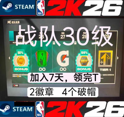 STEAM NBA2k26VC 加入战队30级/7天4个破帽器