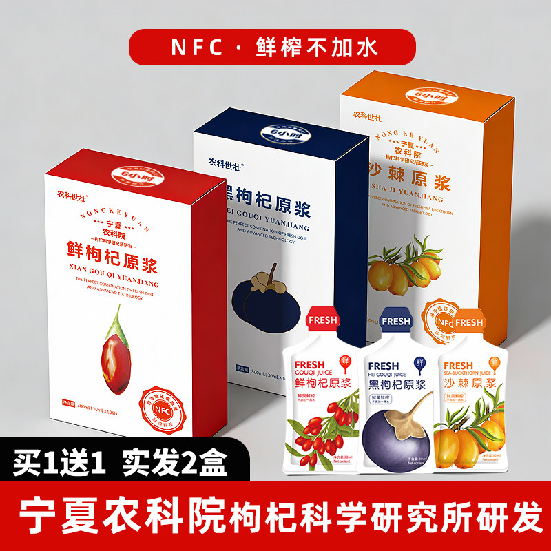 农科院农科世壮红黑枸杞原浆头茬鲜果枸杞汁原液富含花青素旗舰店