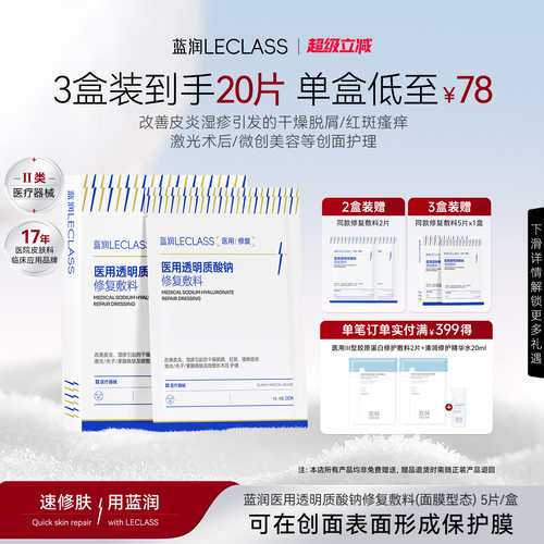 蓝润医用透明质酸钠修复敷料护理