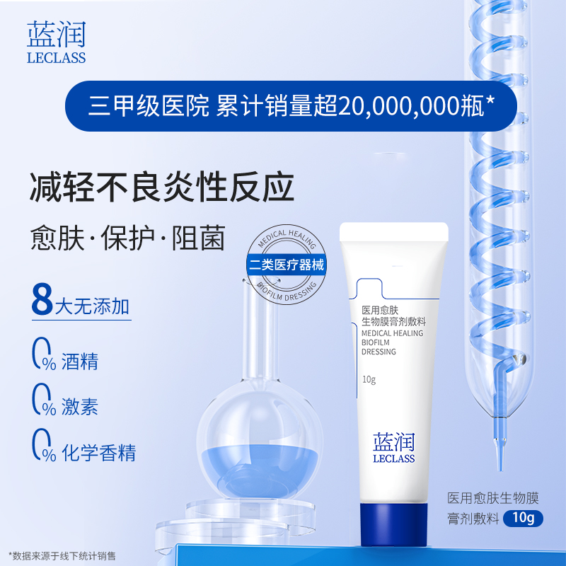 蓝润医用愈肤生物膜膏剂敷料皮肤阻菌修复护理 10g 效期26年10月