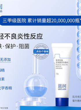 蓝润医用愈肤生物膜膏剂敷料皮肤阻菌修复护理 10g 效期26年10月
