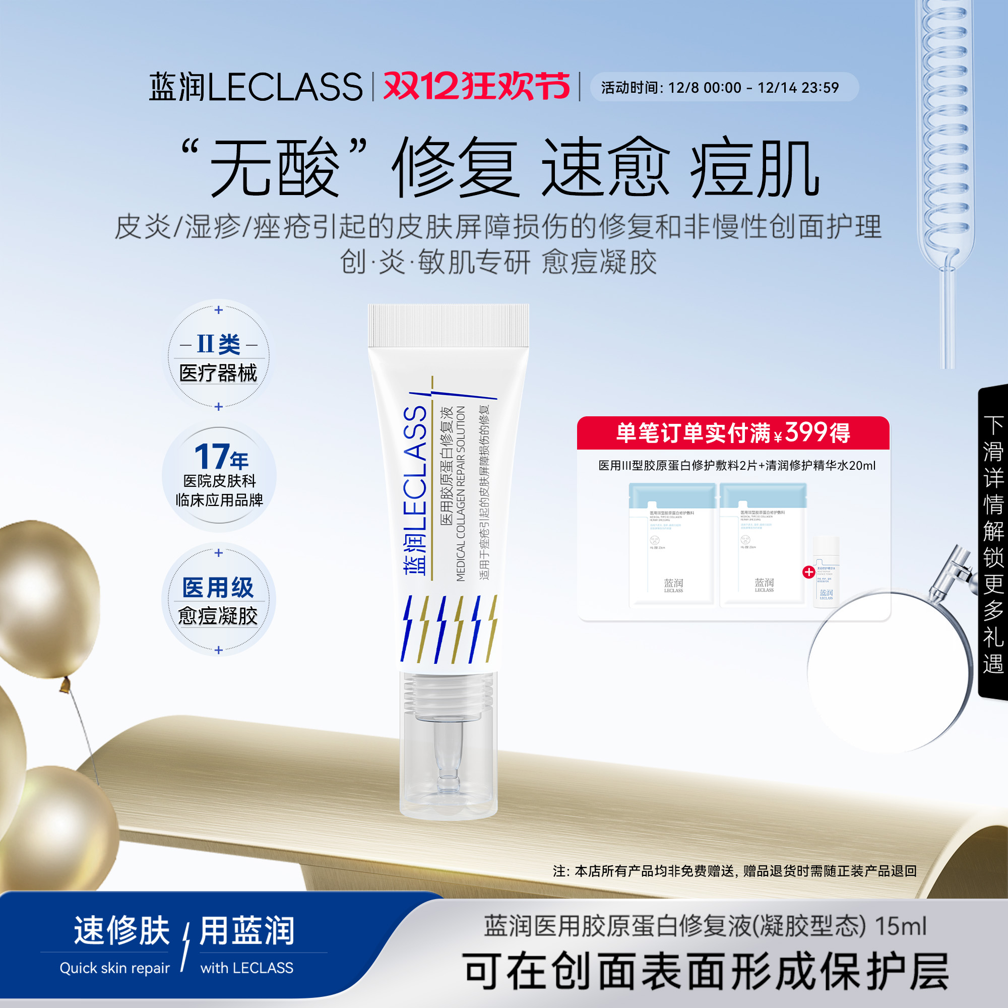 蓝润医用愈痘凝胶敷料胶原蛋白