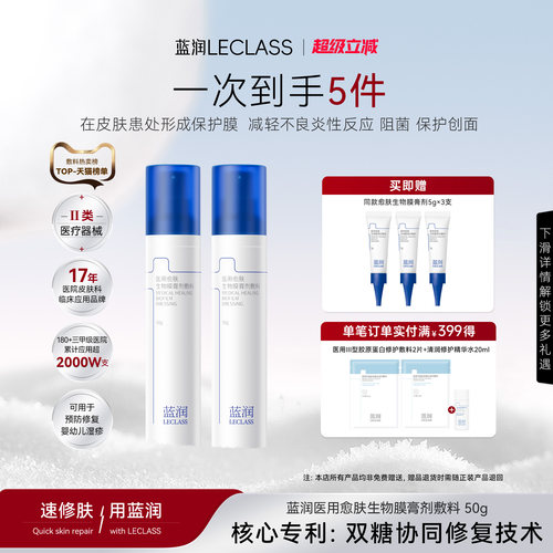 蓝润医用愈肤生物膜膏剂修复敷料