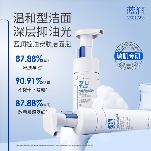 蓝润氨基酸洗面奶敏肌温和洁面泡