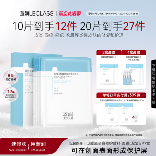 蓝润医用III胶原蛋白护理敷料