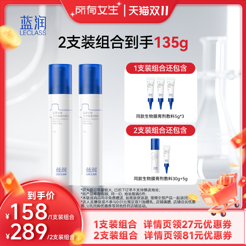 【所有女生直播间】蓝润医用愈肤生物膜膏剂敷料
