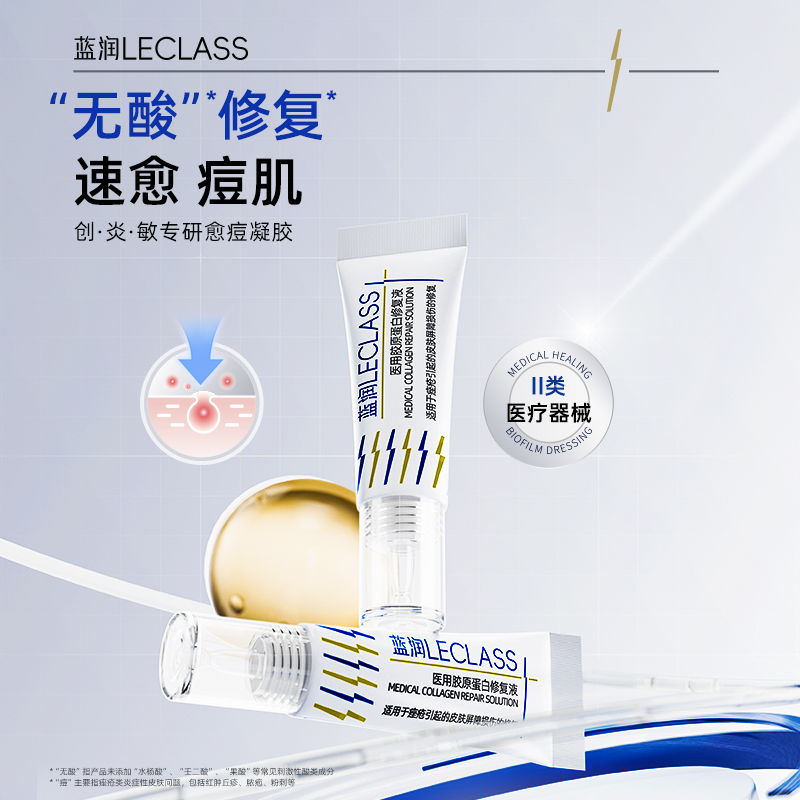 蓝润医用胶原蛋白修复液愈痘凝胶