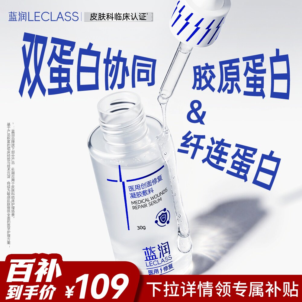 【百补】蓝润医用创面修复敷料激光术后修护促进愈合双重蛋白