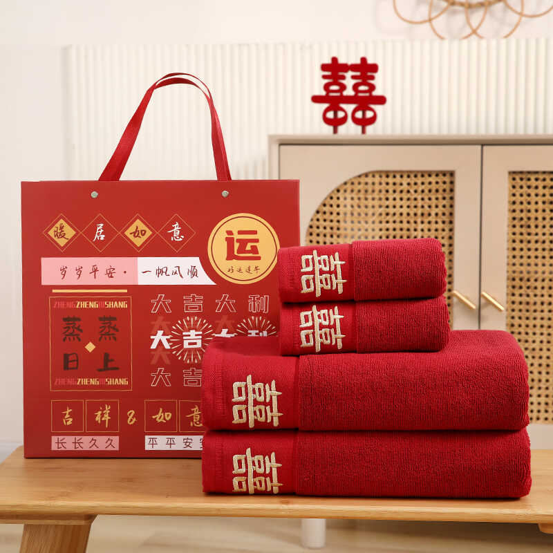 纯棉红色毛巾浴巾四件套高档礼袋婚庆结婚大喜字不掉色陪嫁伴手礼