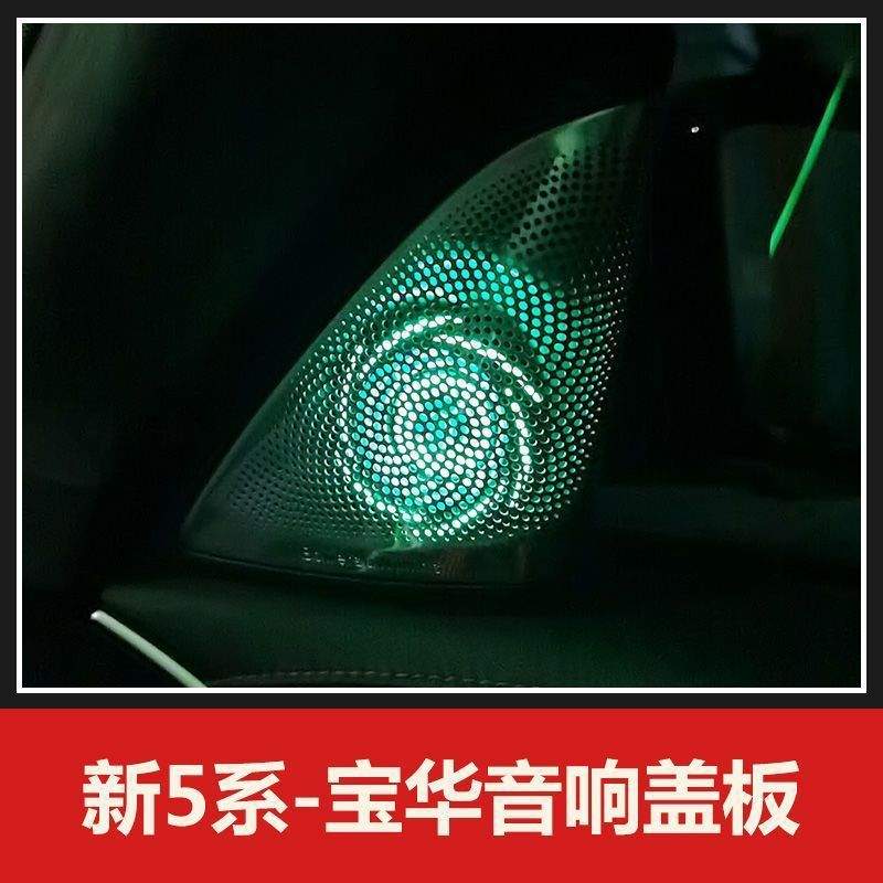 适用宝马宝华发光盖板3系5系7系6GTX1X3X4X5改装高音响喇叭氛围灯