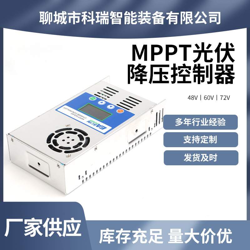 MPPT光伏降压控制器 48/60/72v 电动观光游艇专用发货
