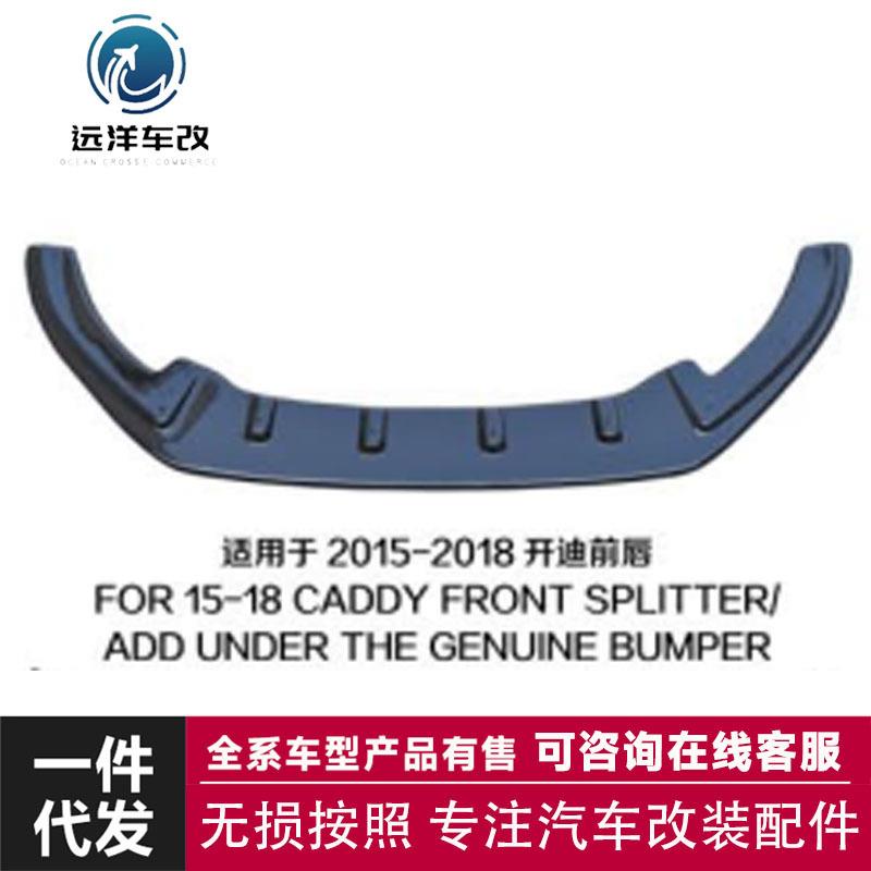 适用于2015-2018开迪前唇FOR15-18CADDY前唇扰流板整体小包围