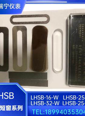 高压双色水位计云母片密封窗口组件LHSB系列LHSB-10/16/25/32(C)W