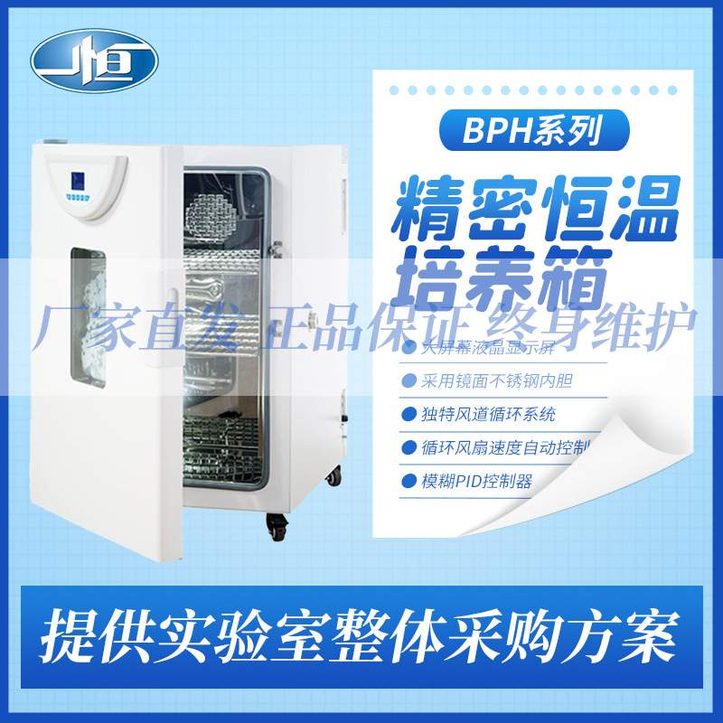 上海一恒BPH-9082恒温培养箱/实验室箱体/细胞培养箱精准控温