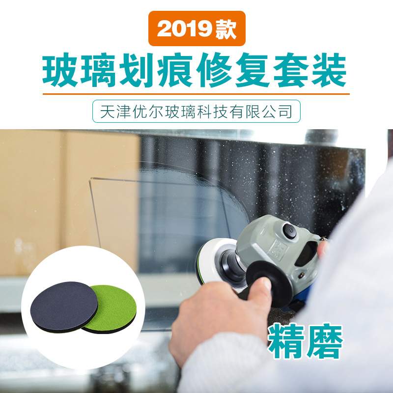 天津优尔2019款玻璃划痕维护标准套装钢化门窗幕墙汽车玻璃工具