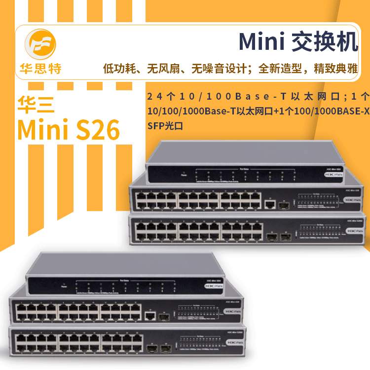 h3c交换机 Mini S26 24口可管理网络交换机 集成专业级防雷电路