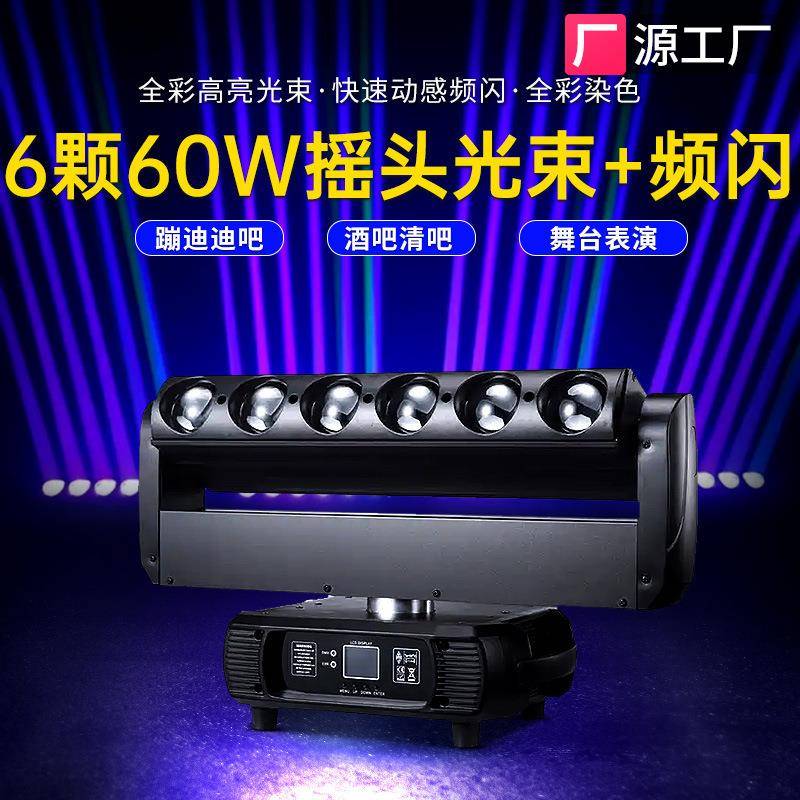 捷创6颗60W摇头光束+频闪灯旋转双效酒吧灯蹦迪迪吧舞台灯光