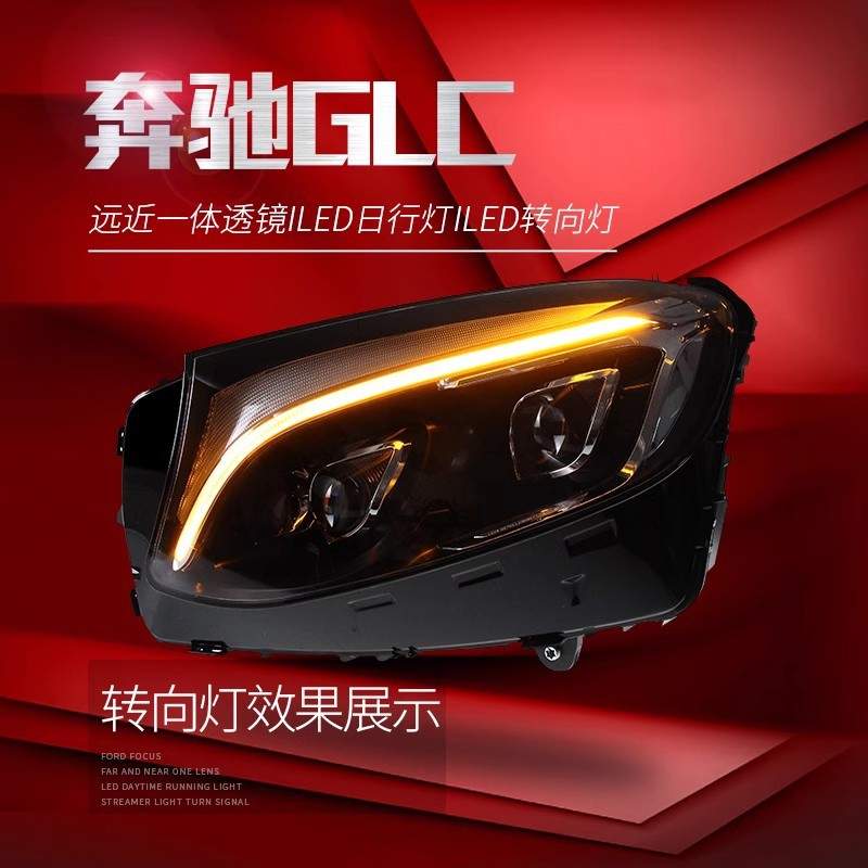 适用于16-19款奔驰GLC大灯总成W253改装高配LED日行灯双透镜大灯