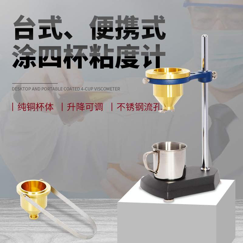 力辰科技 涂4杯 NDJ-5 涂四杯粘度计 涂-4涂料粘度计 涂四粘度计