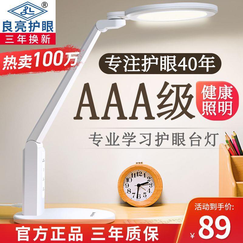 良亮台灯充电护眼学习专用国AA级书桌阅读儿童看书写字床头插电灯