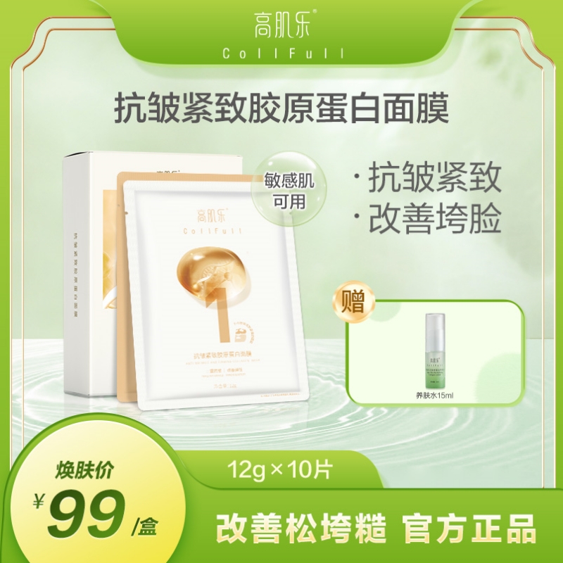 高肌乐抗皱紧致胶原蛋白面膜