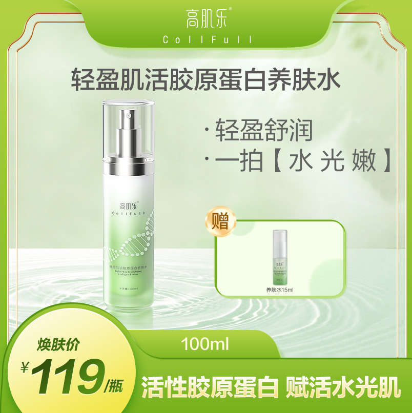 高肌乐轻盈肌活胶原蛋白养肤