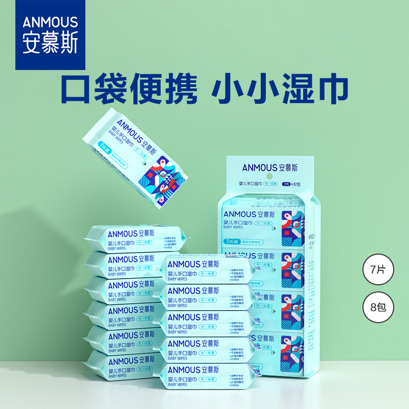 安慕斯婴儿迷你湿巾小包便携手口专用小学生儿童湿纸巾随身装