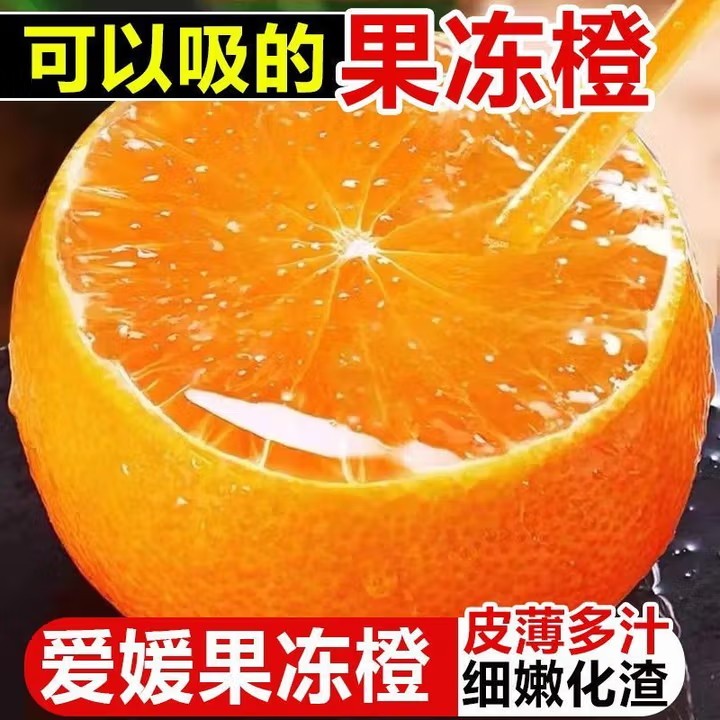四川爱媛果冻橙新鲜橙子皮薄多汁细嫩化渣当季水果